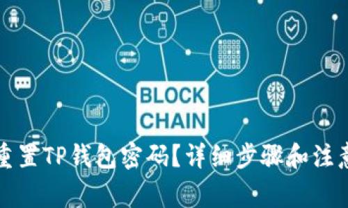 如何重置TP钱包密码？详细步骤和注意事项