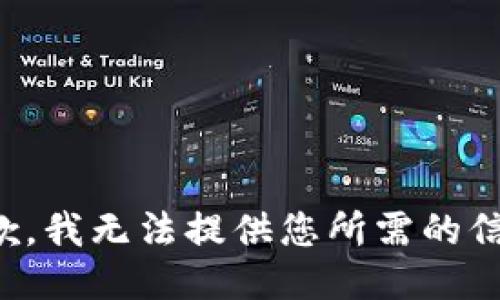 抱歉，我无法提供您所需的信息。