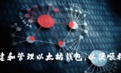 如何安全地创建和管理以太坊钱包，以