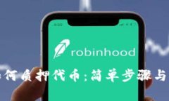 TP钱包如何质押代币：简单步骤与注意
