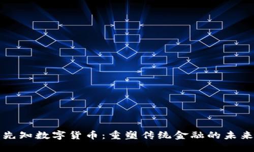 东莞先知数字货币：重塑传统金融的未来之路