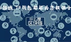 如果您对“TP钱包”的具体用法和观看