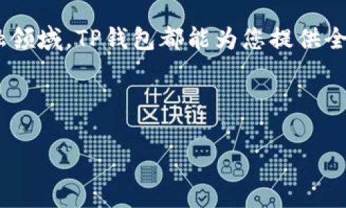 如果您对“TP钱包”的具体用法和观看地址存在疑惑，以下的内容或许能帮助您更好地理解这个问题。

什么是TP钱包？
TP钱包，全称为“TokenPocket”，是一款非常受欢迎的数字资产管理工具。它支持多种区块链网络，可以安全地存储、管理和交易各种加密货币。如今，随着区块链技术的不断发展，越来越多的人开始关注如何使用TP钱包进行资产管理和交易。

如何获取TP钱包地址？
首先，您需要在您的手机或电脑上下载并安装TP钱包应用。这可以在各大应用商店找到，安装完成后，您需要创建一个新的钱包账户。在创建钱包账户的过程中，TP钱包会生成一个独特的地址，这是您用来接收加密货币的地方。

查看TP钱包地址的步骤
一旦您创建了钱包并成功登录，可以轻松查看您的TP钱包地址。下面是查看步骤：
ol
    li启动TP钱包应用，在主界面上，您将看到您的资产总览。/li
    li点击您想查看的数字货币的图标。每种货币都有独特的地址。/li
    li在该货币的页面上，您会看到“接收”选项。点击此选项，您的TP钱包地址将会以二维码和文本形式显示出来。/li
    li您可以选择复制该地址，以便日后进行资产转账或交易。/li
/ol

如何安全使用TP钱包？
安全是数字资产管理的首要任务！在使用TP钱包时，您需要注意以下几点：
ul
    listrong备份助记词：/strong在您创建钱包时，系统会给您一个助记词，这些词是重新找回您账户的重要信息。一定要将这些词妥善保管，不要轻易泄露给他人。/li
    listrong启用密码保护：/strong在使用TP钱包的过程中，开启密码保护是非常必要的。这能有效增加账户的安全性，保护您的数字资产。/li
    listrong避免钓鱼网站：/strong很多诈骗者会通过钓鱼网站进行诈骗。请确保您始终使用官方渠道下载钱包应用，避免点击来历不明的链接。/li
/ul

TP钱包的其他功能
TP钱包不仅仅是一个存储加密货币的工具，它实际上拥有很多其他功能！例如，您可以通过TP钱包进行去中心化交易、参与DeFi项目，甚至浏览区块链信息。
此外，越来越多的DApp（去中心化应用）也开始支持TP钱包，用户可以直接在应用内访问这些服务，极大地提升了用户体验！这些功能的添加，使得TP钱包不光是存储工具，更是一个多功能的数字资产管理平台，实在是太令人振奋了！

总结
总之，TP钱包是一个安全、便捷的数字资产管理工具。无论是想要接收、发送加密货币，还是参与去中心化金融领域，TP钱包都能为您提供全面的支持。而查看TP钱包地址的步骤更是简单明了，让每一个用户都能轻松上手，顺利完成数字资产的管理！

希望以上内容能解答您的疑问，并帮助您更好地使用TP钱包进行加密货币的管理和交易！

TP钱包, 数字资产, 钱包地址/guanjianci
