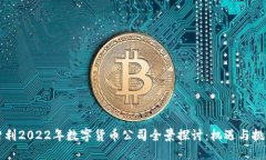 智利2022年数字货币公司全景探讨：机