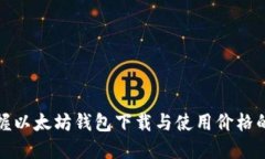 轻松掌握以太坊钱包下载与使用价格的