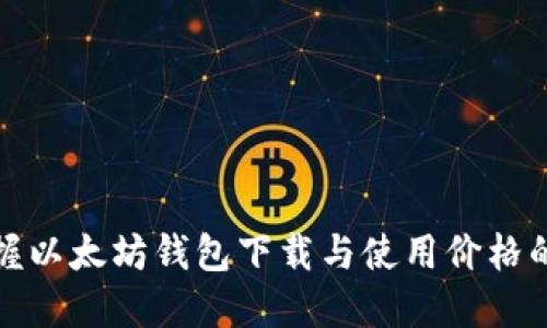 轻松掌握以太坊钱包下载与使用价格的全攻略