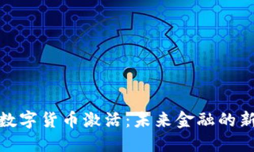 央行数字货币激活：未来金融的新时代