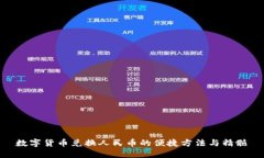 数字货币兑换人民币的便捷方法与精髓