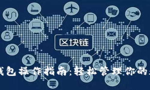 以太坊钱包操作指南：轻松管理你的数字资产