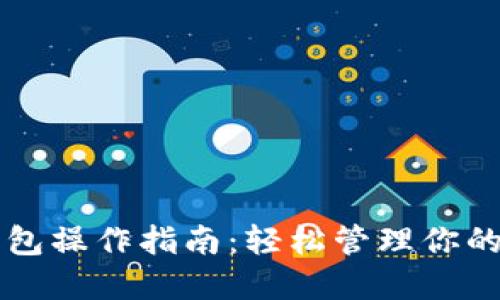 以太坊钱包操作指南：轻松管理你的数字资产