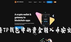 如何将TP钱包中的资金转入币安交易所