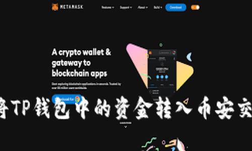 如何将TP钱包中的资金转入币安交易所?