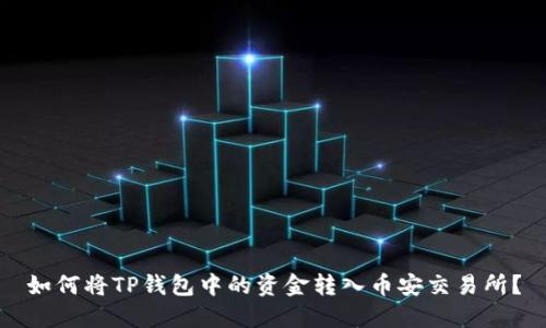 如何将TP钱包中的资金转入币安交易所?