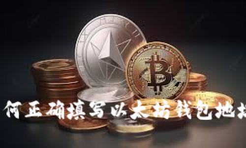 如何正确填写以太坊钱包地址？