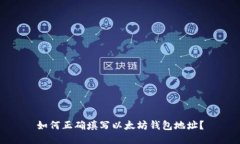 如何正确填写以太坊钱包地址？