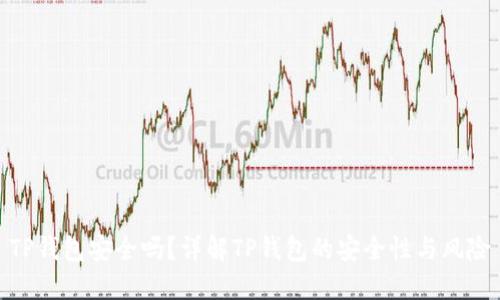 TP钱包安全吗？详解TP钱包的安全性与风险