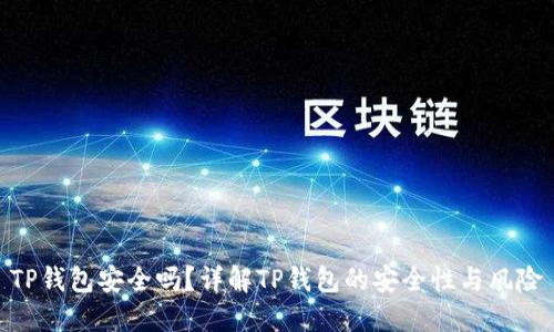 TP钱包安全吗？详解TP钱包的安全性与风险