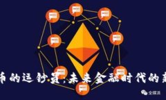 数字货币的运钞员：未来金融时代的新