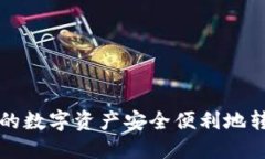 如何将TP钱包的数字资产安全便利地转