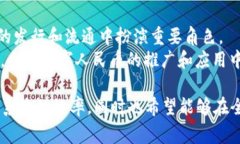 中国数字货币，特别是数字人民币（