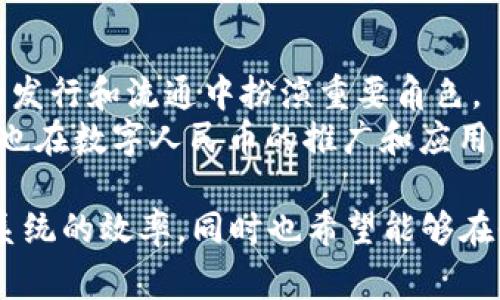 中国数字货币，特别是数字人民币（e-CNY），是由中国人民银行（PBOC）主导推出的。虽然不同于传统意义上的企业，但数字人民币的开发和实施得到了多家中国科技公司和金融机构的支持与参与。这些企业包括：

1. **中国央行数字货币研究所**：该机构负责数字人民币的总体设计和技术研发。
2. **中国工商银行、中国农业银行、中国建设银行等国有银行**：这些银行在数字人民币的发行和流通中扮演重要角色。
3. **科技公司如腾讯和阿里巴巴**：这些企业在数字支付平台方面有着深厚的技术积累，也在数字人民币的推广和应用中发挥着重要作用。

总体而言，数字人民币是中国政府和央行的重点项目，旨在推动金融科技创新和提高支付系统的效率，同时也希望能够在全球金融体系中提升人民币的使用率。