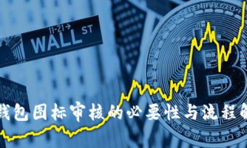 TP钱包图标审核的必要性与流程解析