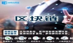 TP钱包图标审核的必要性与流程解析