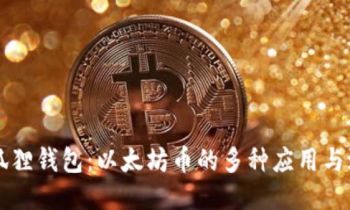 小狐狸钱包：以太坊币的多种应用与潜力