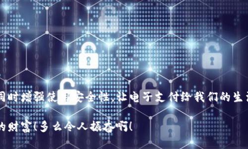 tt p钱包转账确认时是否可以取消？/t

t p钱包, 转账, 取消/guanjianci

引言
在我们的日常生活中，电子支付的普及让财务管理愈加便捷。而t p钱包作为一款备受欢迎的支付工具，承载着无数用户的信任。然而，转账过程中难免会遇到各种各样的问题，比如转账确认时能否取消，这一问题让许多人感到困惑。今天，我们将一起探讨这个问题，并为大家带来一些实用的建议。

转账确认的基本概念
在使用t p钱包进行转账时，用户通常需要经过几个步骤：选择转账对象、输入金额、确认交易等。这一系列的操作让我们的资金快速流动，但也带来了一些不可预见的风险。有时候，因为输入错误或其他原因，用户希望在转账确认阶段能够取消操作。了解这一过程的基本概念，可以帮助我们在发生问题时更为冷静和理智。

转账确认后是否可以取消？
在t p钱包中，一旦用户完成转账确认，交易就进入处理阶段，此时通常很难取消。这是因为电子支付系统的高效性使得交易信息以极快的速度被处理。尽管各类支付平台的具体规定不同，但一般而言，已经被确认的支付交易几乎无法被撤销。这对用户来说无疑是一个挑战！

常见的情况和解决方案
转账确认后出现问题时，用户可能会面临几种常见的情境，例如：

ul
    li输入错误：如转账金额或收款账户错误/li
    li急于取消：因其它原因希望尽快终止转账/li
    li怀疑信息安全：认为自己的账户可能遭到盗用/li
/ul

针对以上问题，我们提供一些应对策略：

1. 输入错误怎么办？
如果你在确认转账前发现了输入错误，建议立刻取消操作。如果已经完成确认，想要追回转账，可以尝试联系对方请求退款。这需要对方的同意，有时会比较麻烦。记住，保持良好的沟通极为重要！

2. 急于取消的情境
如用户希望在确认后迅速取消转账，可以尝试在t p钱包官方客服进行咨询。虽然成功的可能性不大，但及时求助总比无所作为要好。而且，越早联系，或许能增加成功的机率，多么令人振奋呀！

3. 账户安全疑虑
当用户对账户的安全性产生疑虑时，首先应立即停止所有操作，确保账户安全。更改密码、启用双重认证等措施可以有效保护账户。如果已进行转账并发现可疑情况，及时联系t p钱包客服也是明智之举！

如何提高使用安全性？
尽管t p钱包在便利性方面无可厚非，但用户们在使用过程中，也需保持警惕。以下是一些建议，以帮助大家在享受支付便利的同时，确保资金的安全：

ul
    li定期更换密码，确保密码复杂且不易被猜测/li
    li开启双重认证，增加账户的安全性/li
    li定期检查交易记录，确保自身资金无异常/li
    li了解平台的最新政策和操作指南，避免因信息滞后导致的误操作/li
/ul

总结
通过以上的探讨，我们了解到在t p钱包转账确认后，通常情况下是无法取消的。但这并不意味着我们无计可施。务必提前做好风险评估，同时增强使用安全性，让电子支付给我们的生活带来更多的便利和欢愉。在实际操作中，保持冷静和理智，不轻易做出决策是非常重要的！

希望大家在使用t p钱包时，能更加从容、冷静，享受到科技带来的便利与温暖。记住，财务安全和人际信任是我们在电子支付时代最宝贵的财富！多么令人振奋啊！