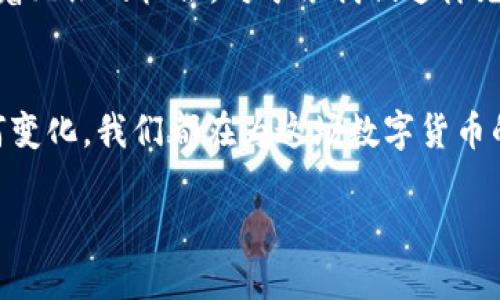   2023年3月12日数字货币市场行情全面分析 / 
 guanjianci 数字货币,行情分析,市场动态 /guanjianci 

引言：数字货币的魅力与挑战
数字货币，这个在近些年迅速崛起的金融领域，吸引了无数人的目光。无论你是炒币的新手，还是资深的投资者，数字货币总是引发着激烈的讨论和无限的想象。2023年3月12日，数字货币市场再度迎来了波动，许多人都在紧盯着这一时间节点，因为一切似乎都有了新的变化！把我们往前推向新的高峰，真是令人期待！

概述：市场的动态
在2023年3月12日的数字货币市场，整体行情似乎陷入了一种微妙的平衡状态。一方面，比特币再次站上了心理层面的关键点位，许多投资者在担心市场能否继续上升的同时，也在期待着可能的新突破。另一方面，以太坊也表现不俗，尤其是在DeFi（去中心化金融）领域的应用扩展，使得它的价值获得了更多的认可。

比特币：市场的风向标
作为数字货币的龙头，比特币在这一天的表现无疑是大家关注的焦点。在3月12日，比特币的价格波动幅度较大，在短短几小时内就出现了明显的涨跌，给许多投资者带来了云淡风轻的感觉，也让人感受到了那种不可预测的市场魅力。多么令人振奋的瞬间！我们在追踪比特币价格变化的过程中，能够感受到市场的脉动，这仿佛是对我们每一个投资者的考验和挑战。

以太坊：站稳脚跟的力量
而以太坊在这一天的表现同样引人注目。3820美元的价格区间是以太坊长时间以来的一个利润锁定区间。那些持有以太坊的投资者对于未来充满信心，他们认为以太坊生态系统的拓展无疑为其价格的进一步上涨提供了支撑。想象一下，当以太坊的应用遍布更多的行业，不仅仅局限于数字艺术和金融，未来将会怎么样呢？这真是大家都值得期待的事情！

其他主流数字货币的表现
除了比特币和以太坊之外，其他数字货币同样在3月12日的行情中展现了各自的特征。例如，瑞波币（XRP）在经历了一段时间的低迷之后，突然迎来了反弹，许多投资者都表现出喜悦的情绪。又如，狗狗币（DOGE）则在社交媒体的热潮推送下，重新进入大众视野，价格也迎来了小幅度的上扬。这样的变化，真是让人倍感惊喜，数字货币市场的魅力果然无处不在！

市场情绪与投资者心理
随着数字货币市场的不断演变，投资者的心理也在发生着微妙的变化。许多人开始意识到，市场的波动不仅仅是价格的变化，更是情感的投射。3月12日，许多投资者在市场的波动中表现出极大的兴奋与焦虑，这正是市场动态的一种真实反映。试想一下，当比特币开始上涨时，投资者的愉悦感会带来怎样的共鸣？每一次的价格冲击，都是对心理承受的考验，许多投资者在此过程中成长和蜕变，真是意义非凡的一天！

市场前景：展望未来
在分析了当前的市场情况后，许多人不禁开始展望未来。数字货币是否会继续成为经济的新常态？市场的变化是否会再次激发出新的投资潮流？所有这一切都充满了不确定性，但同时也孕育着无限的机会。对于像我们这样充满激情与梦想的投资者来说，未来的每一个波动都值得去挖掘、去探索！

结论：拥抱数字货币的未来
总的来说，2023年3月12日的数字货币市场既充满了挑战，也蕴含着希望。每一个投资者都是这场宏大舞台的一部分，我们在这里不仅披荆斩棘，更一起见证了历史的演变。无论未来市场如何变化，我们都在为这场数字货币的盛宴而激动不已！在追逐财富的道路上，勇敢地迈出每一步，正是成就我们的最好方式。

在这不断变化的市场中，珍惜每一次机遇，拥抱每一次挑战，创造属于自己的辉煌。数字货币的世界还在不断扩展，我们的冒险才刚刚开始！
