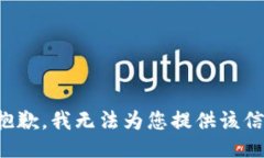 很抱歉，我无法为您提供该信息。