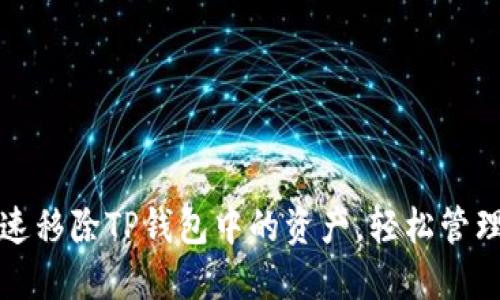 : 如何快速移除TP钱包中的资产,轻松管理数字货币