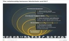 : 如何快速移除TP钱包中的资产，轻松