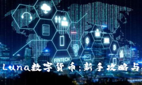 如何玩转Luna数字货币：新手攻略与投资策略