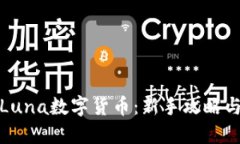 如何玩转Luna数字货币：新手攻略与投