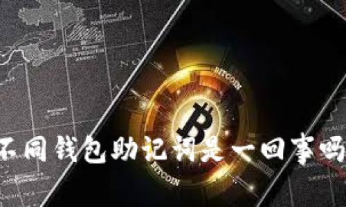 不同钱包助记词是一回事吗？