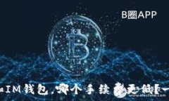   TP钱包和IM钱包，哪个手续费更低？一