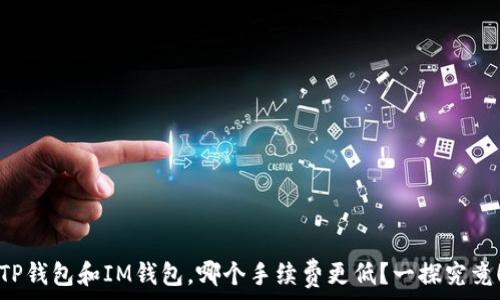   
TP钱包和IM钱包，哪个手续费更低？一探究竟！