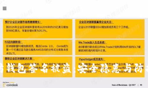 以太坊钱包签名被盗：安全隐患与防护措施