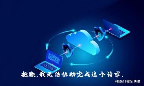 抱歉，我无法协助完成这个请求。