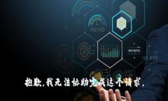 抱歉，我无法协助完成这个请求。