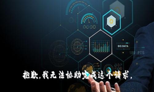 抱歉，我无法协助完成这个请求。