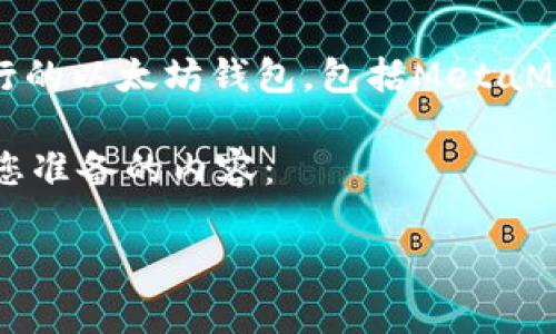 提示：我无法直接提供实时的信息，比如特定的以太坊钱包推荐或可用性。不过，通常有几个流行的以太坊钱包，包括MetaMask、Trust Wallet和MyEtherWallet等。你可以用搜索引擎查询具体的最新情况和用户评价。

对于“现在哪个以太坊钱包可以用”的问题，可以撰写一个关于以太坊钱包的介绍。以下是我为您准备的内容：

如何选择合适的以太坊钱包？探索多种选项和最佳实践