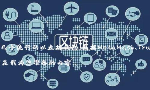 提示：我无法直接提供实时的信息，比如特定的以太坊钱包推荐或可用性。不过，通常有几个流行的以太坊钱包，包括MetaMask、Trust Wallet和MyEtherWallet等。你可以用搜索引擎查询具体的最新情况和用户评价。

对于“现在哪个以太坊钱包可以用”的问题，可以撰写一个关于以太坊钱包的介绍。以下是我为您准备的内容：

如何选择合适的以太坊钱包？探索多种选项和最佳实践
