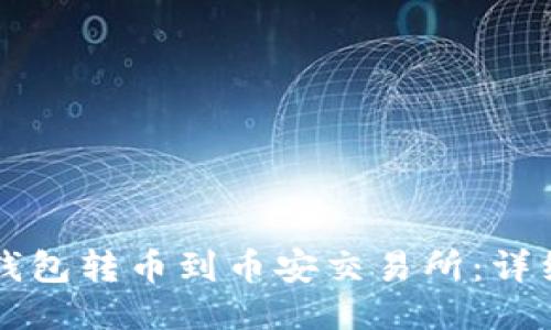 如何从TP钱包转币到币安交易所:详细步骤指南