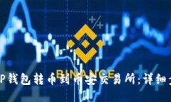 如何从TP钱包转币到币安交易所：详细