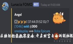 区块链投资数字货币：开启财富自由的