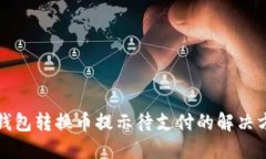 TP钱包转换币提示待支付的解决方案