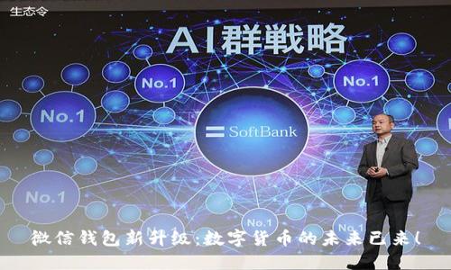 微信钱包新升级：数字货币的未来已来！
