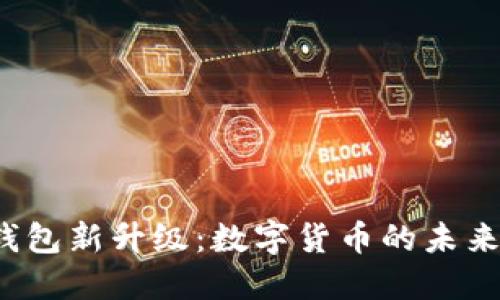 微信钱包新升级：数字货币的未来已来！